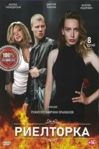 Риелторка русский сериал